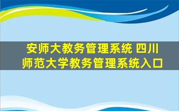 安师大教务管理系统 四川师范大学教务管理系统入口